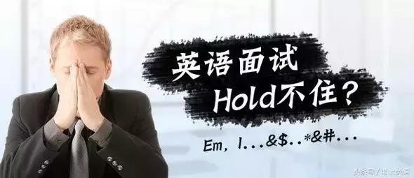 图片[16]-外企面试常问的14个问题，怎么回答才加分？-笑傲英语网