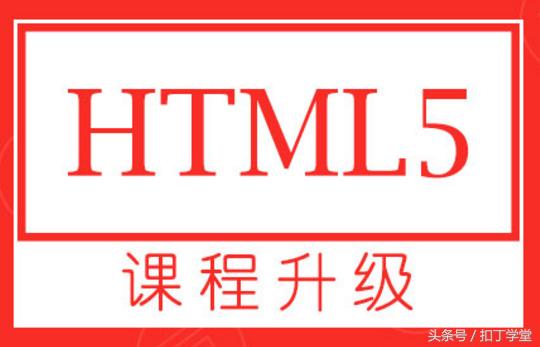 零基础如何入门HTML5
