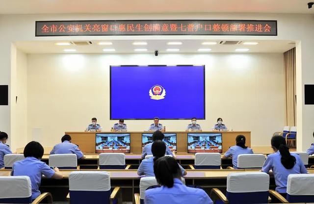 全市公安机关“亮窗口、惠民生、创满意”活动暨第七次人口普查户口整顿部署推进会召开