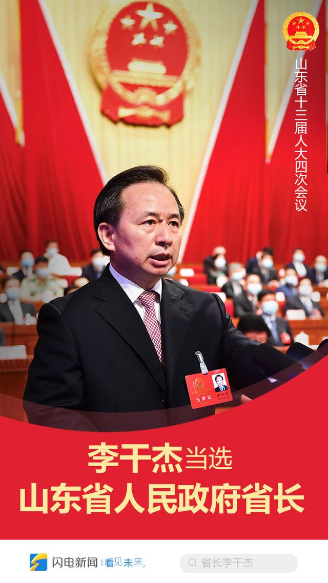 快讯李干杰当选山东省人民政府省长