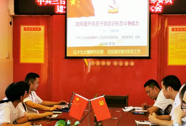三台富顺镇中心卫生院开展庆祝建党99周年"七一"专题党建系列活动
