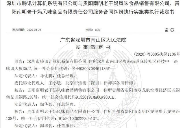 騰訊狀告貴州老干媽，請(qǐng)求查封1624萬(wàn)元公司財(cái)產(chǎn)