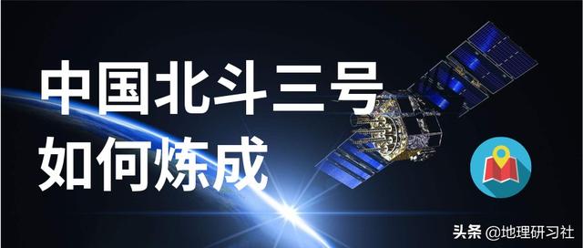 北斗三代是怎样炼成的？｜地理研习社