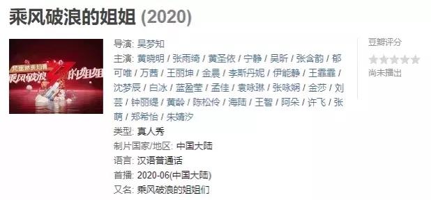 《乘风破浪》未播先火，细品姐姐们“扯头花”