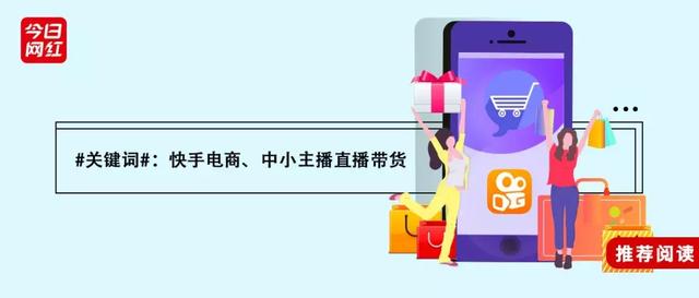 观察｜引流微信，1万粉丝就能卖货？大批中小主播涌入快手电商