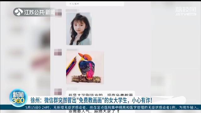 微信群突然冒出“免费教画画”的女大学生，小心有套路