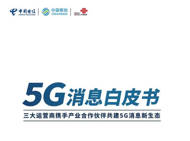中国移动“5G消息”紧急下线，真的是技术原因吗