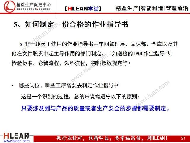 「精益學堂」標準化作業指導書的作成方法
