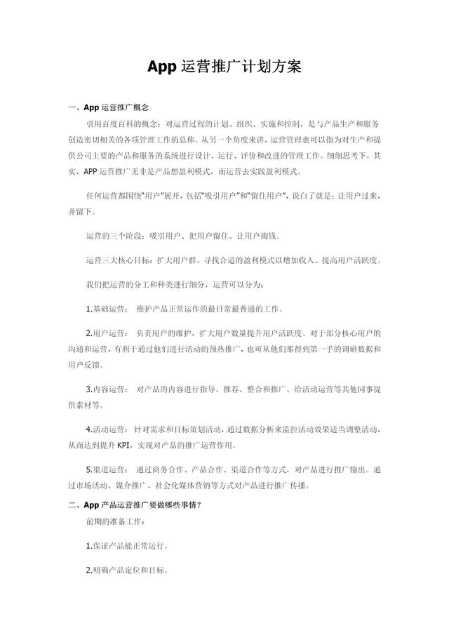 App运营推广计划方案（内容完整，值得参考）