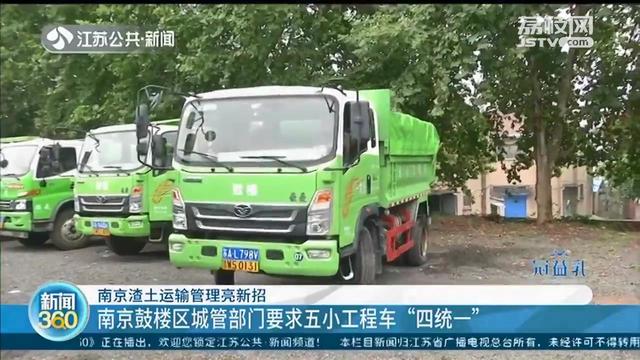 五小工程车&ldquo;四统一&rdquo;、从业人员统一服装 南京渣土运输管理亮新招