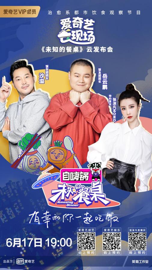 爱奇艺自制综艺《未知的餐桌》6月18日正式上线