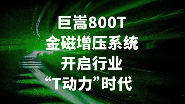 重磅 巨嵩800T金磁增压动力系统强势出道！开启电