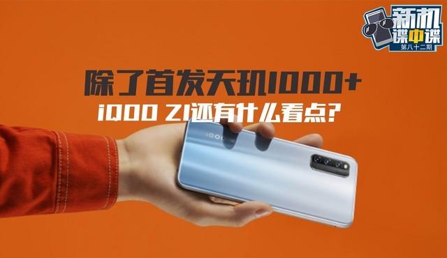 除了首发天玑1000+ iQOO Z1还有什么看点？