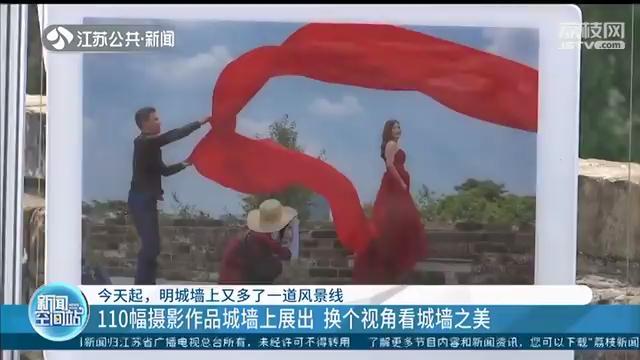 明城墙上又多了一道风景线：110幅摄影作品换个
