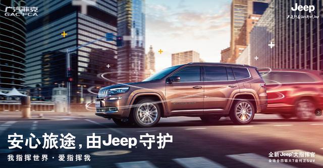 "指"此一家Jeep驿站 全新Jeep+大指挥官上海挥洒上市 为你而来