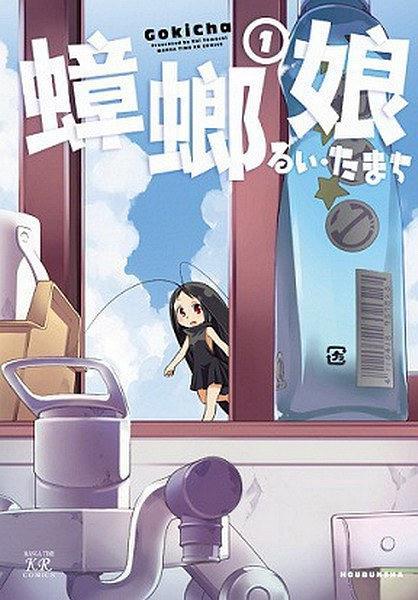 當蟑螂變成美少女，原來討厭的不是蟲子，而是長得醜的蟲子