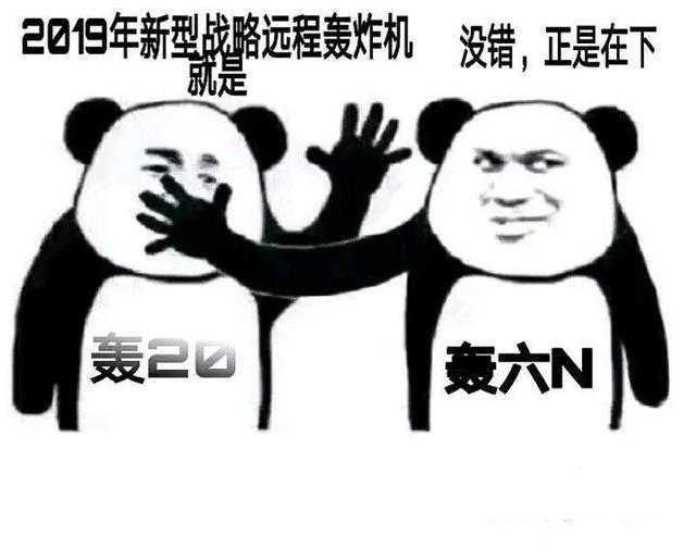 给轰6正名，不比其它轰炸机差，是轰20不可或缺