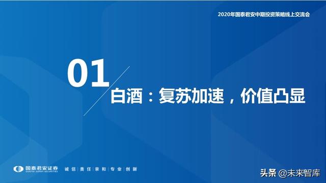 食品饮料行业2020年中期投资策略：寻找洼地，坚守成长
