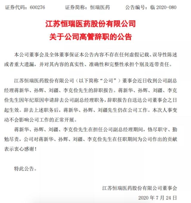 行贿门还未过，恒瑞医药又陷高管集体辞职的套现门