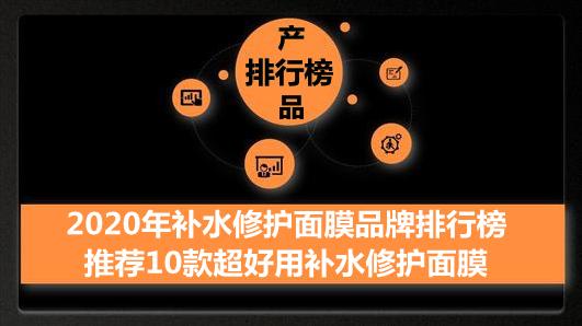 2020年补水修护面膜品牌排行榜 推荐10款超好用补水修护面膜