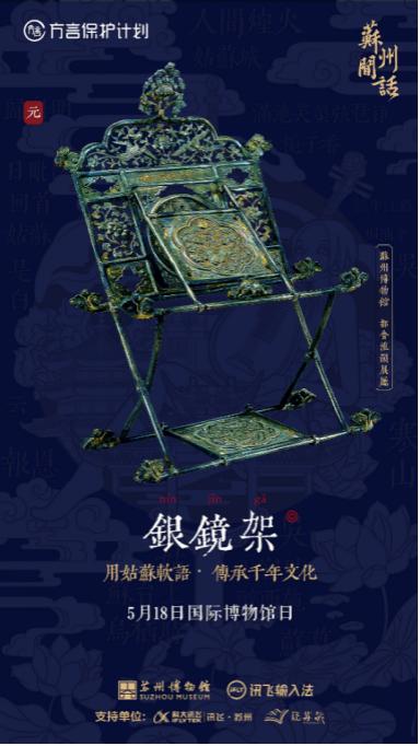 倷阿会讲苏州闲话？讯飞输入法×苏州博物馆发起苏州方言保护计划