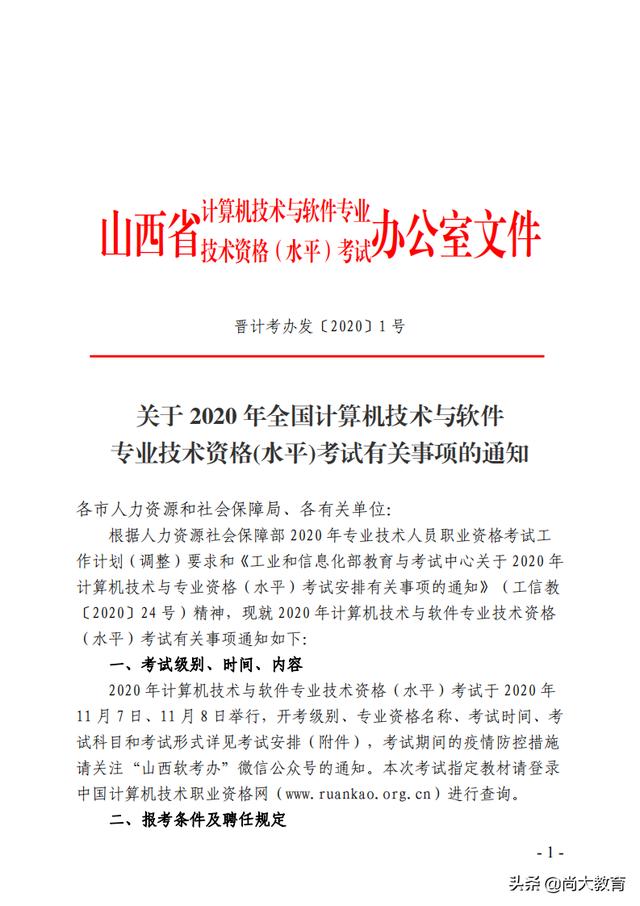 山西2020年下半年全国计算机与软件专业技术资格水平考试报名简章