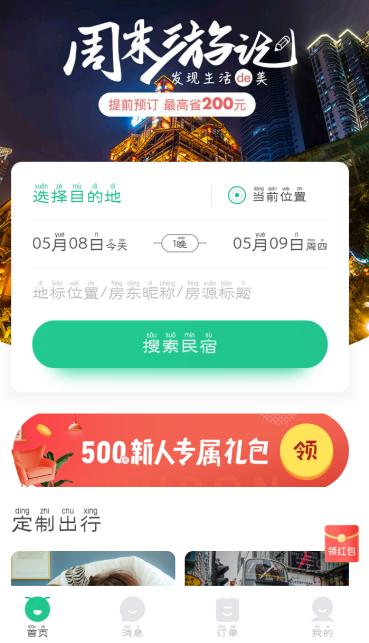 亲身安利五大民宿App，假期不怕没去处