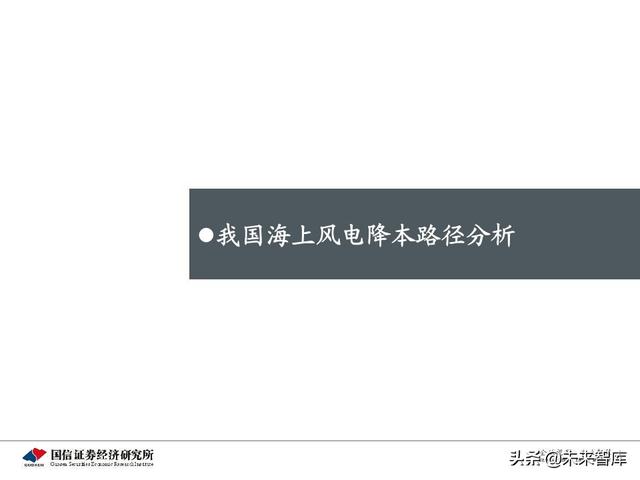 海上风电专题报告：从欧洲发展历程看中国海上风电市场前景