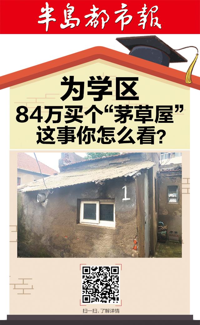 為學(xué)區(qū)，84萬買個“茅草屋”，這事你怎么看？