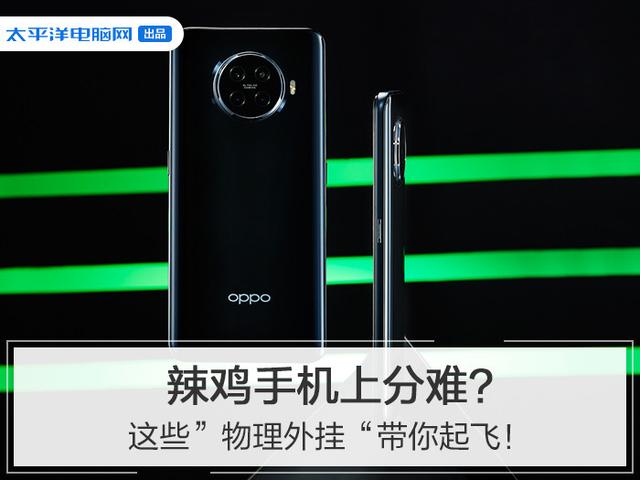 辣鸡手机上分难？这些”物理外挂“带你起飞