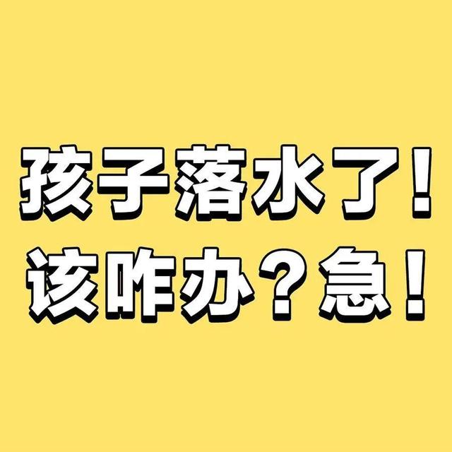 重庆|蜀黍提醒丨@所有家长，这些防溺水知识一定要告诉孩子！
