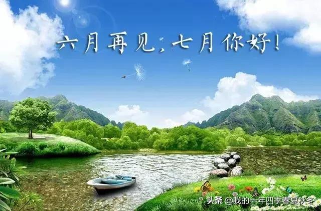 六月：唯美再见六月你好七月图片句子简短，总有一句能够表达你的心情