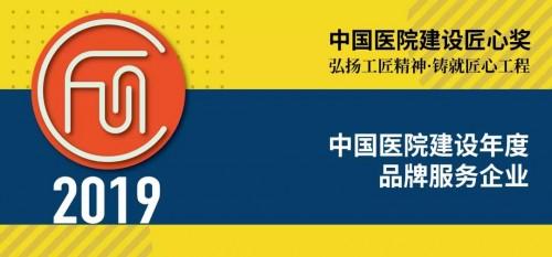 立邦获“2019中国医院建设匠心奖年度品牌服务企业”