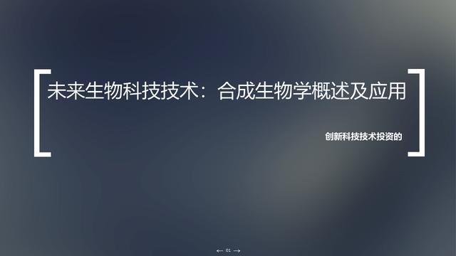 未来生物科技技术：合成生物学概述及应用