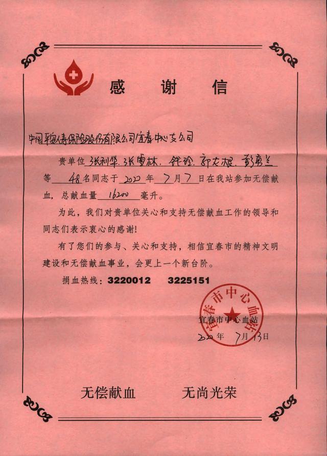 宜春市中心血站致谢平安人寿宜春中支
