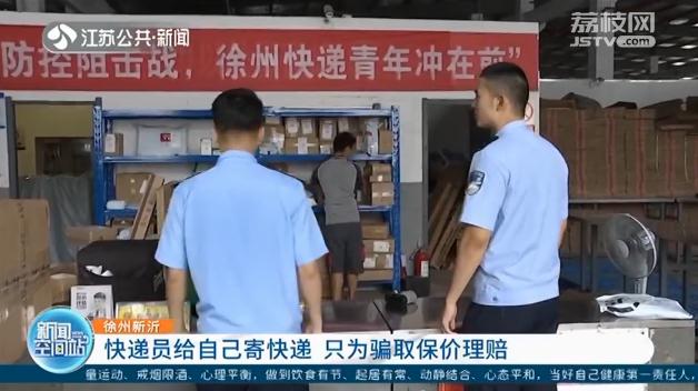 快递员给自己寄快递 只为骗取保价理赔