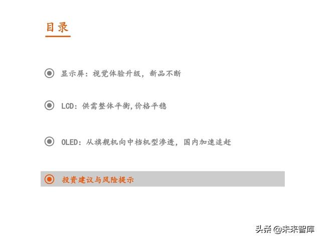 5G手机全景图之显示屏专题报告