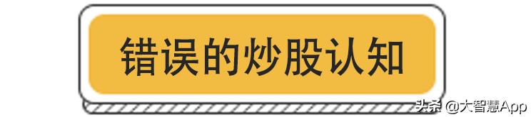 炒股到底有多难...!@#$%^