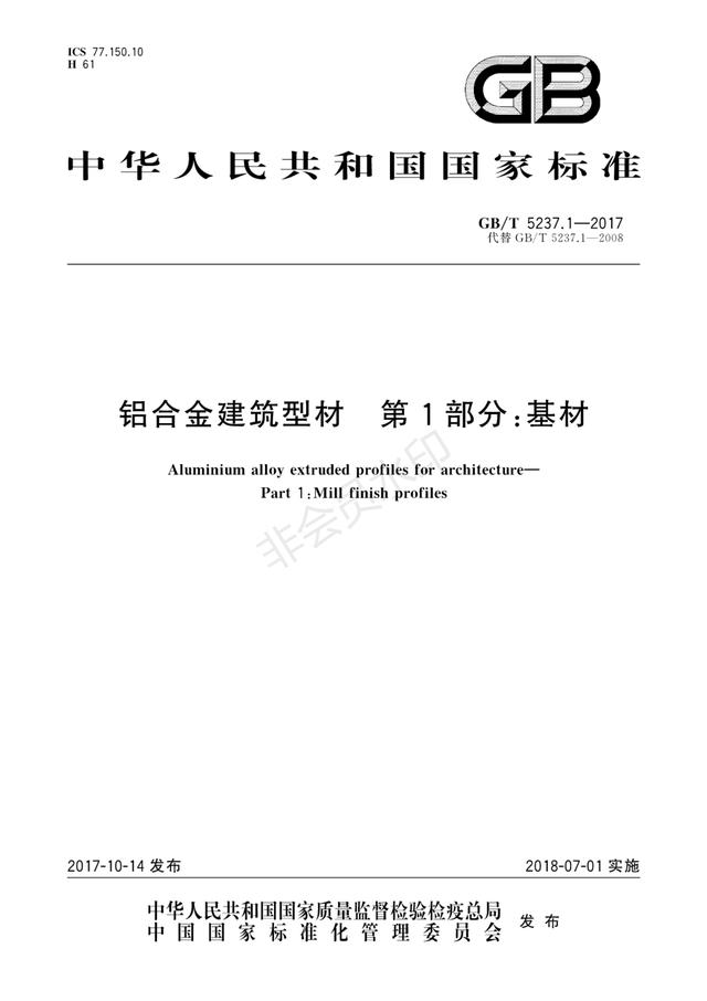 2019最新铝合金门窗、幕墙型材的国家标准