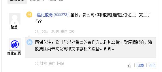 嘉化能源未收到浙能集团液氢设备，豫能控股暂未有氢能源商业项目