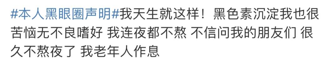 互联网人声明：本人的黑眼圈并非罗志祥同款