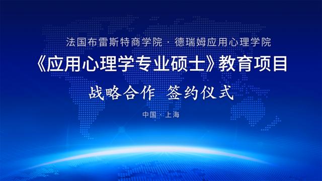 法国布雷斯特商学院《应用心理学与管理》硕士招生简章