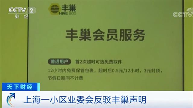 上海一小区业委会回应“丰巢收费”公开信 信中直言“丰巢不是弱者”