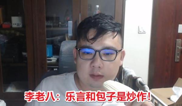 乐言和包子事件出现反转！包子直播回应反转开团饭圈女粉