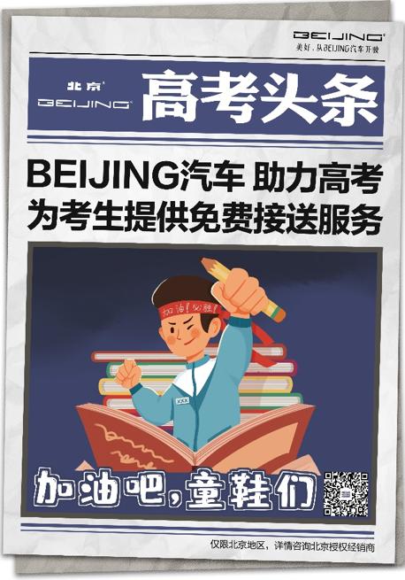 助力高考！BEIJING汽车免费接送考生