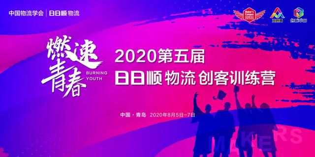 抢先揭秘 2020第五届日日顺物流大学生创客训练营三大亮点