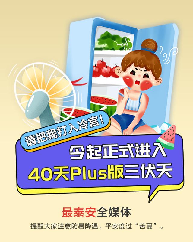进入|今起正式进入40天加长版三伏天 高温天气防暑降温注意事项汇总