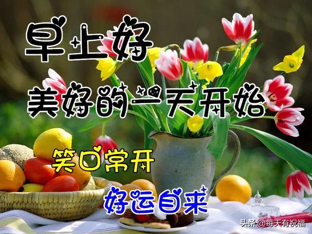 上好|非常好看的早上好动态美图鲜花带字，早晨好经典走心的问候图片