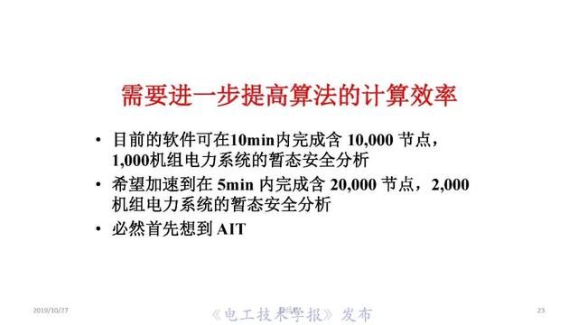 薛禹勝院士：AI在模型驅(qū)動(dòng)為主的電力系統(tǒng)分析中的正確定位