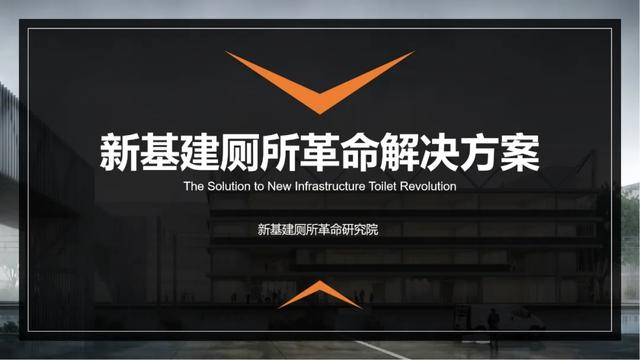 6686体育
举办新时代企业社会责任论坛，成立新基建厕所革命研究院